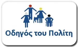 Λογότυπο Οδηγός του Πολίτη